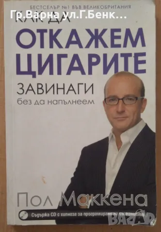 Как да откажем цигарите  Пол Маккена 10лв