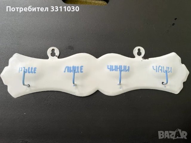 Старинна закачалка за кърпи