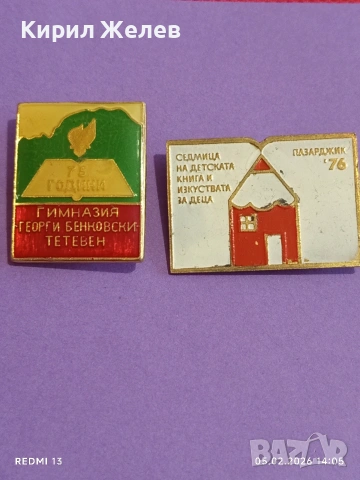 Две значки Гимназия Георги Бенковски Тетевен - Пазарджик 51110