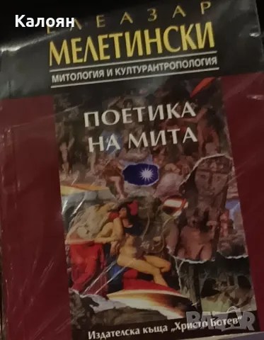 Елеазар Мелетински - Поетика на мита (1995)(Митология и културантропология)