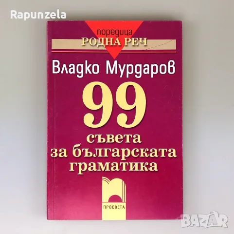 99 съвета (Владко Мурдаров) - комплект 5 броя, снимка 2 - Учебници, учебни тетрадки - 56208477