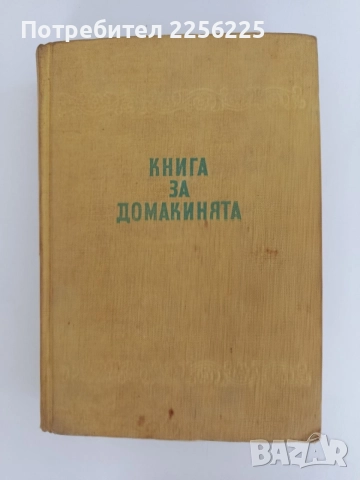 Книга за домакинята 1958г