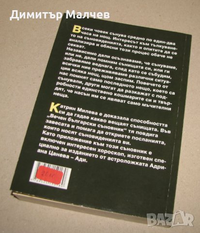 Вечен български съновник, 2008 г., отлична, снимка 4 - Езотерика - 44388553