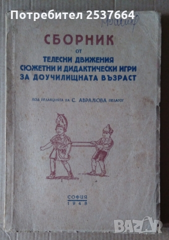 Сборник от телесни движения сюжетни и дидактически игри за доучилищната възраст  Л.Попова, Е.Тасева