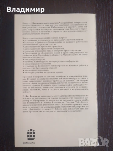 Ралф Джордж Фелтъм - Дипломатически наръчник , снимка 2 - Специализирана литература - 51227781