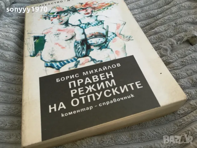 ПРАВЕН РЕЖИМ НА ОТПУСКИТЕ 0701251707, снимка 6 - Специализирана литература - 48589500