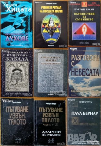 Призоваване на духове;Пътешествия на съзнанието;Пътуване извън тялото;Разговори с небесата;Хипнозата