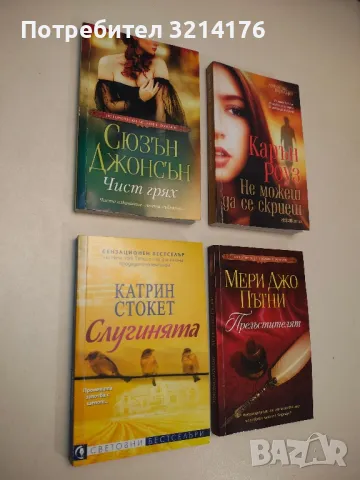 Някой бди над теб - Джудит Макнот, снимка 2 - Художествена литература - 48974142