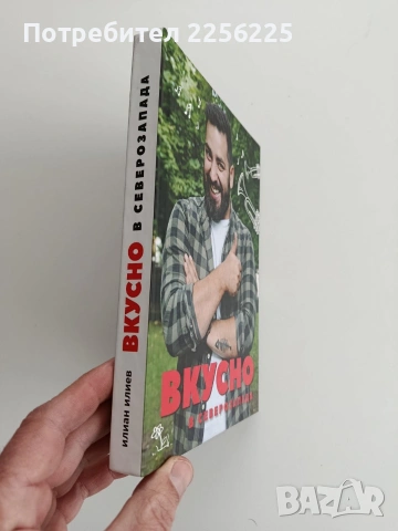 Вкусно в северозапада, снимка 11 - Специализирана литература - 53746832