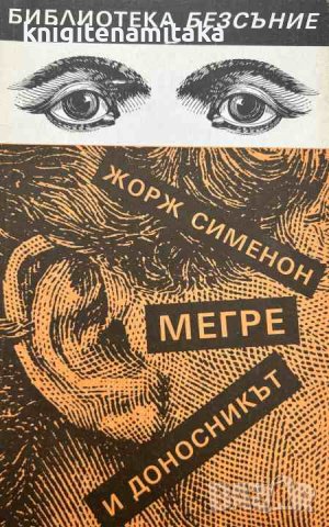 Мегре и доносникът - Жорж Сименон, снимка 1 - Художествена литература - 44326454