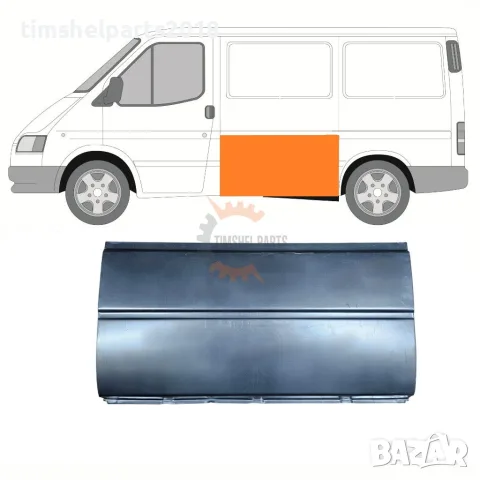 Страничен ремонтен панел "Височина 62.0 cm" за Ford Transit от 1992 до 2000 год. - Шофьорска страна