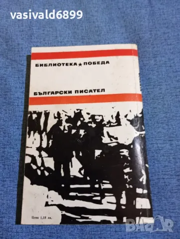 Павел Вежинов - романи , снимка 3 - Българска литература - 47730836