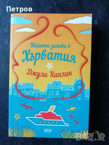 Тайното заливче в Хърватия - Джули Каплин