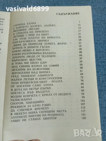 Георги Димитров - В небето няма скришни места , снимка 5 - Детски книжки - 56323912