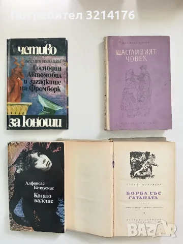 Борба със сатаната - Стефан Жеромски, снимка 2 - Художествена литература - 56288655