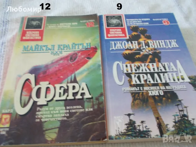 Книги Избрана световна фантастика -  поредица, снимка 6 - Художествена литература - 55750295