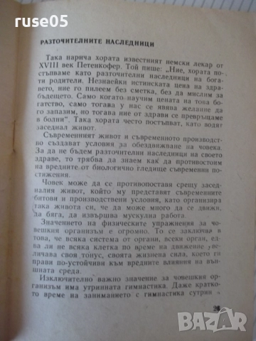 Книга "Вредата от заседналия живот-Гавраил Николов"-28 стр., снимка 6 - Специализирана литература - 52792379