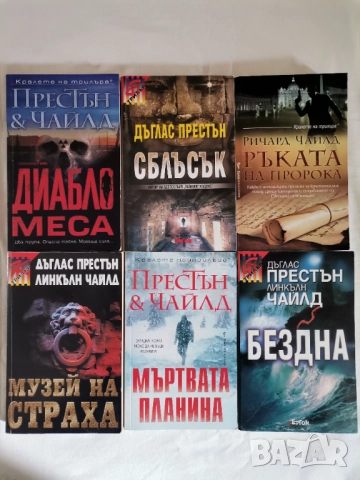 Кралете на трилъра:Дъглас Престън & Лнкълн Чайлд и Ричард Чайлд- книги