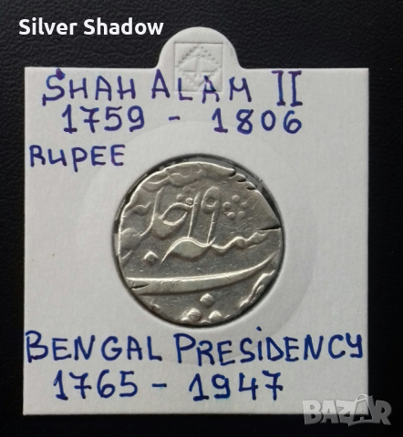 Сребърна монета Индия 1 Рупия - Щат Бенгалия / 4, снимка 1