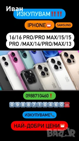 ИЗКУПУВАМ!! iPhone 17 pro/max /16/ 15 /15 Pro /15 Pro Max / 14 / 14 Pro / 14 Pro Max 13 
