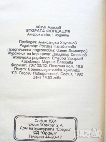 Фондация и Империя   и  Втората Фондация - Айзък Азимов - 1992г., снимка 8 - Художествена литература - 51234284