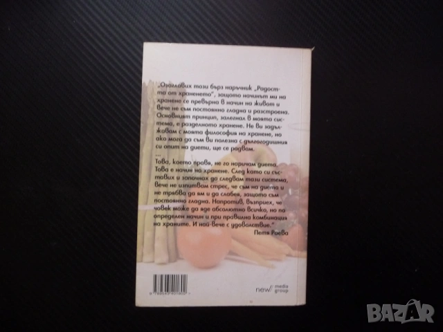 Бърз наръчник за отслабване Радостта от храненето Петя Раева Лесно и завинаги хранене живот плодове, снимка 5 - Други - 53460064