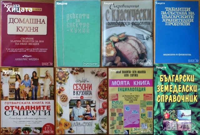 Готварска библиотека;Таблици;Консервиране;Домашна кухня;Електрокухня;Отчаяните съпруги;Нацко Сотиров, снимка 7 - Енциклопедии, справочници - 25853244