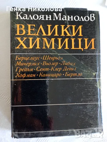 Велики химици - 4 тома, снимка 3 - Специализирана литература - 50142838