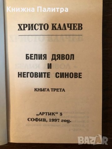 Белият дявол и неговите синове- Атентатор Христо Калчев, снимка 2 - Други - 33877019