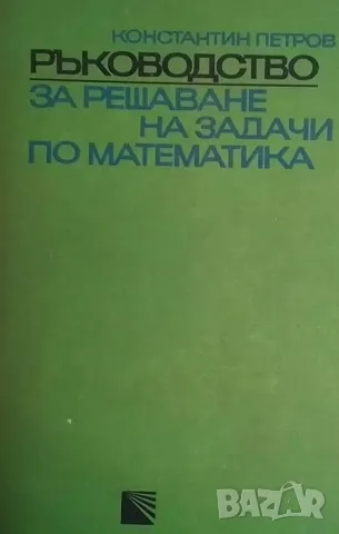 Ръководство за решаване на задачи по математика