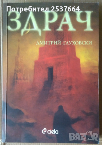 Здрач   Дмитрий Глуховски