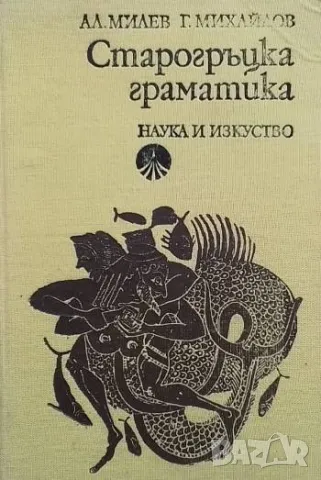 Старогръцка граматика Александър Милев, Георги Михайлов
