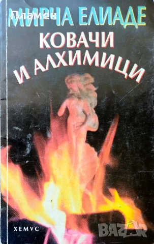 Ковачи и алхимици Мирча Елиаде 