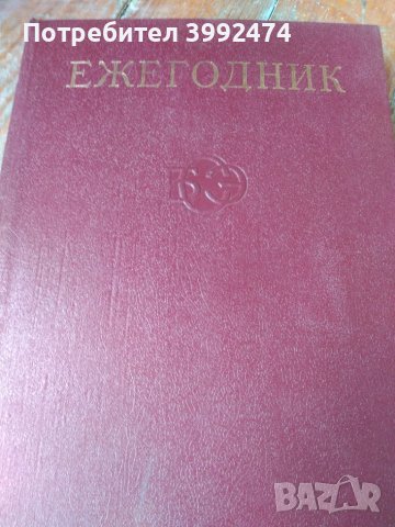 Голяма Съветска Енциклопедия,издание 1976-1978 + ежегодник, снимка 5 - Антикварни и старинни предмети - 49710000