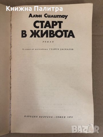 Старт в живота -Алън Силитоу, снимка 2 - Художествена литература - 34578443