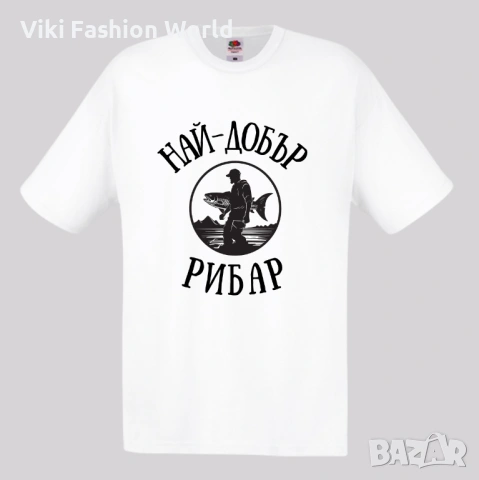 Тениска за Рибар , Подарък за Рибар, снимка 6 - Тениски - 45485870