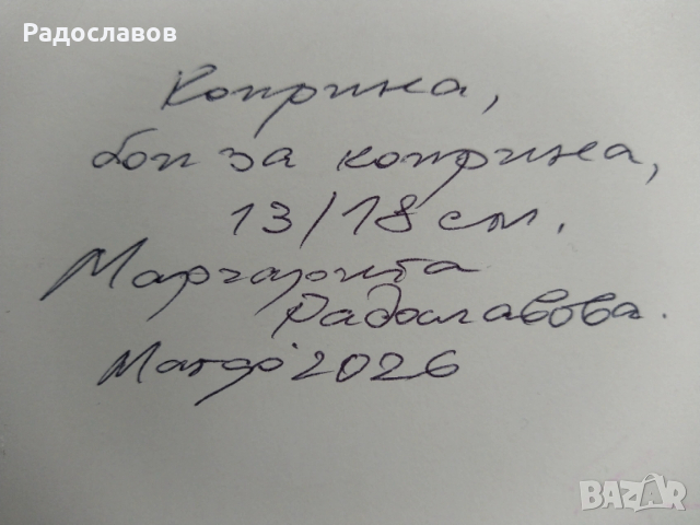 ''Конче''4 /картина, оригинал /, снимка 3 - Картини - 53097356