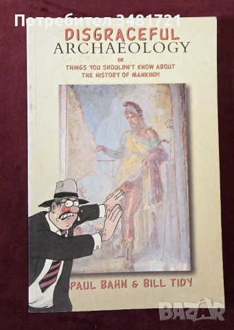Срамна археология / Disgraceful Archaeology