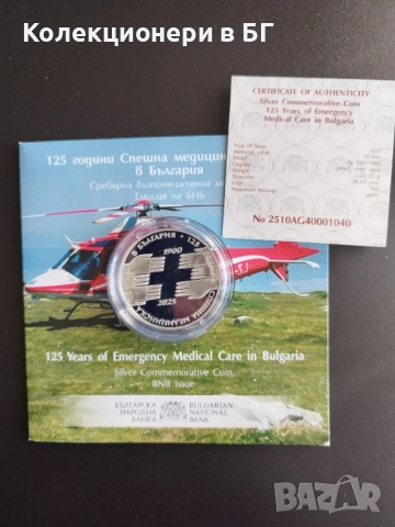 10 ЛЕВА 2025 ГОДИНА "СРЕШНА МЕДИЦИНСКА ПОМОЩ"