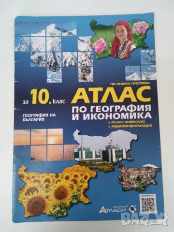 Атлас по география и икономика за 10 клас 