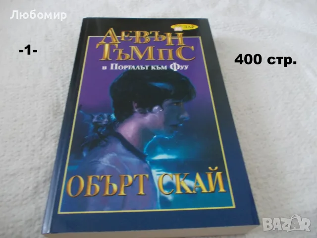 Книги фантастика разни - списък 4