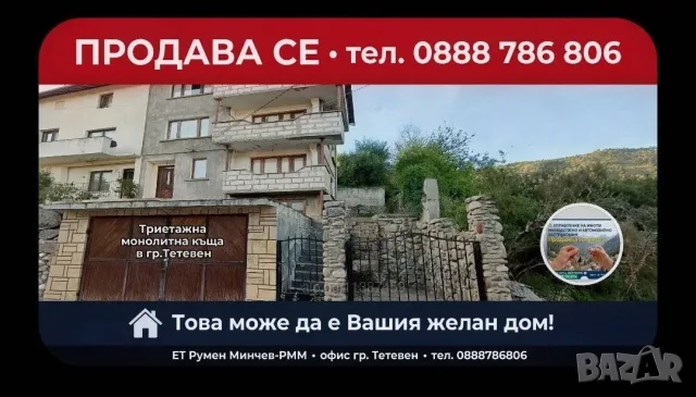 🏡Продавам Триетажна масивна къща  ведно със сутерен и гараж в гр.Тетевен