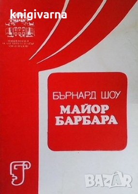 Майор Барбара Бърнард Шоу, снимка 1 - Художествена литература - 35696778