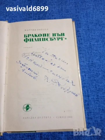 Мартин Валзер - Бракове във Филипсбург , снимка 5 - Художествена литература - 51276211
