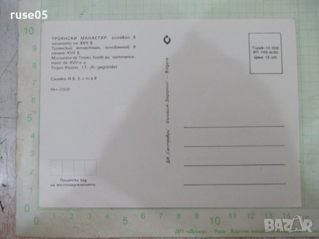 Картичка "Троянски манастир" - 1, снимка 2 - Филателия - 41669939