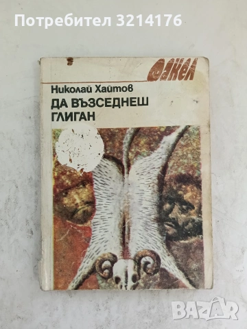 Вълшебното огледало - Николай Хайтов, снимка 3 - Българска литература - 53836521