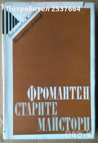 Старите майстори  Йожен Фромантен