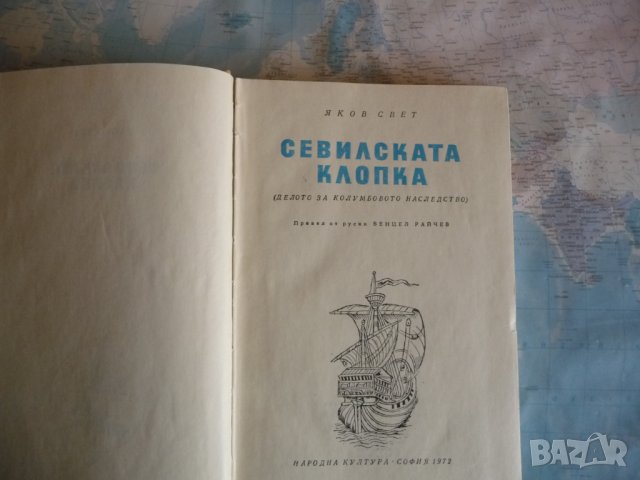 Севилската клопка - Яков Свет Христофор Колумб Америка краля, снимка 3 - Художествена литература - 34413639