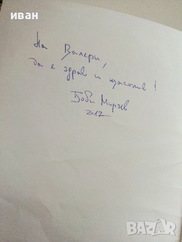 Нотна стълбица от сняг - Борислав Мирчев - с посвещение от Автора - 2015г., снимка 3 - Детски книжки - 51499625