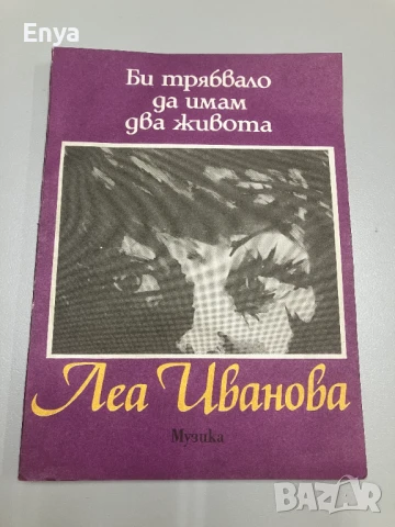 Би трябвало да имам два живота - Леа Иванова